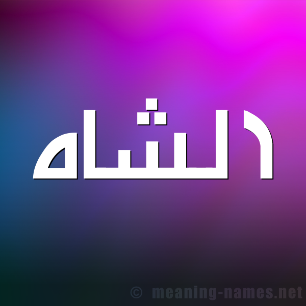 صورة اسم الشاه  alshah شكل 1 صوره للإسم بخط عريض